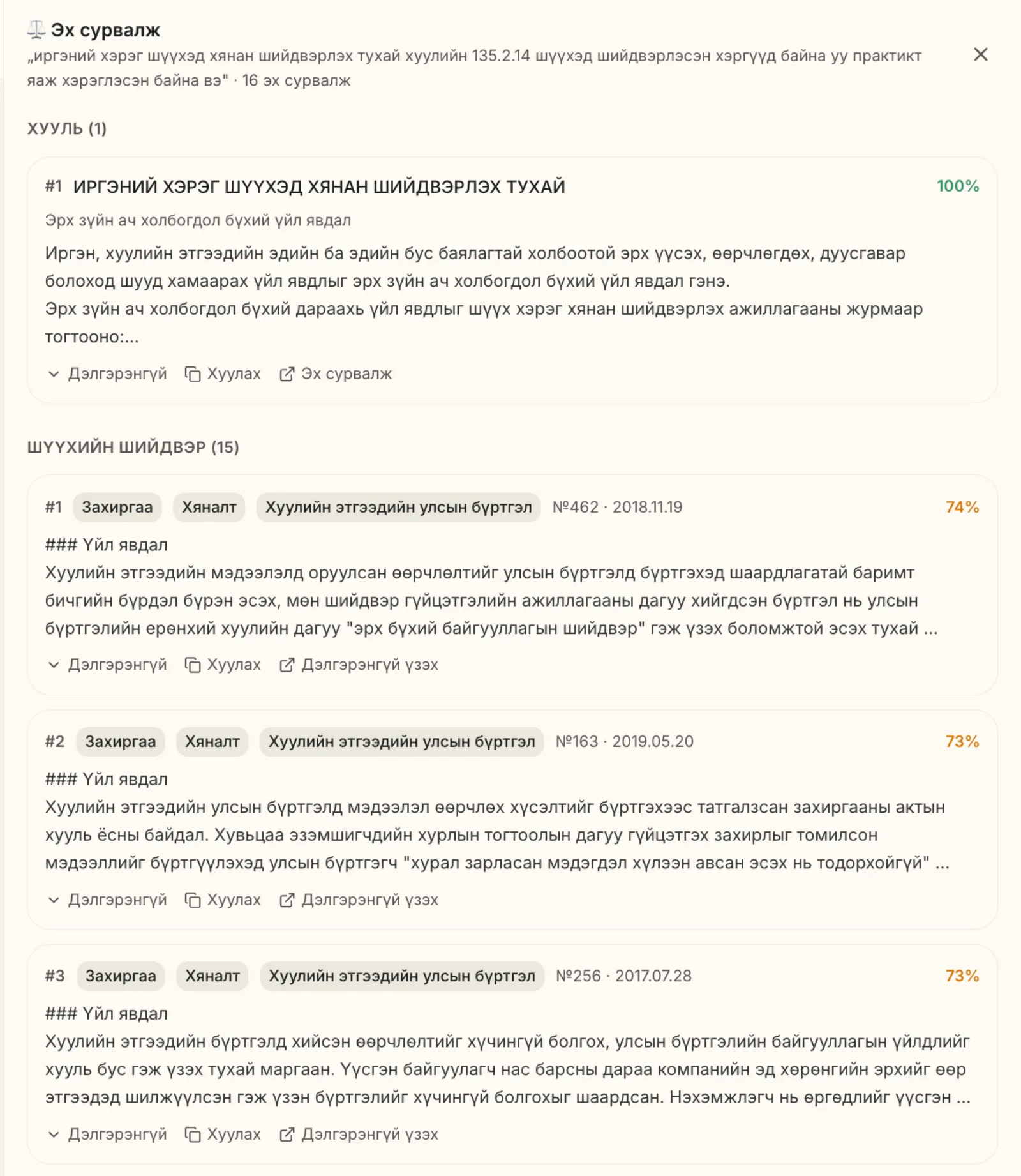 Эшлэл шалгах самбарт хууль болон шүүхийн шийдвэрийн эх сурвалж жагсаасан байдал