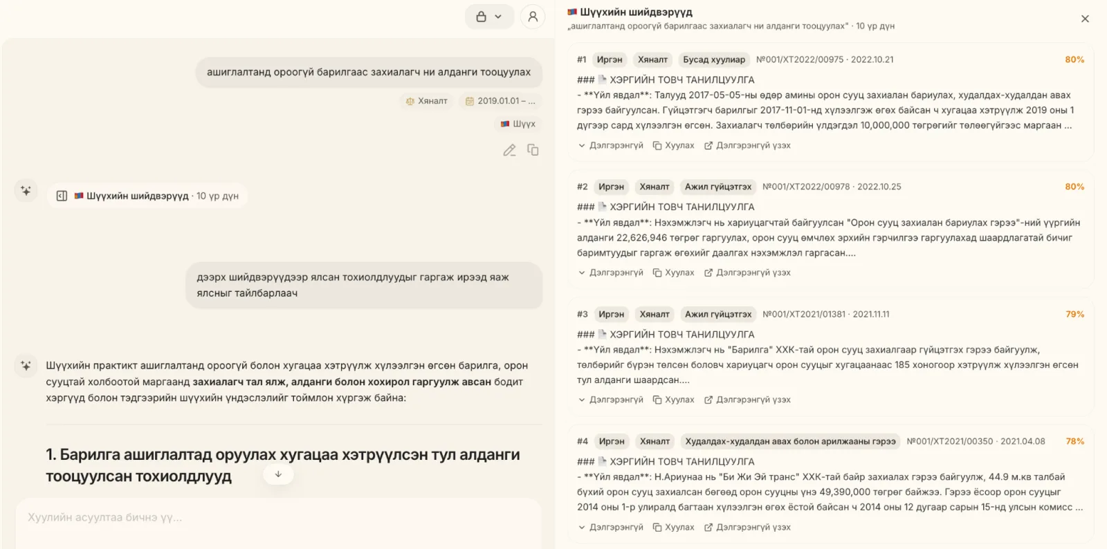 Шүүхийн шийдвэрийн ухаалаг хайлтын үр дүн, төстэй байдлын хувиар эрэмбэлсэн