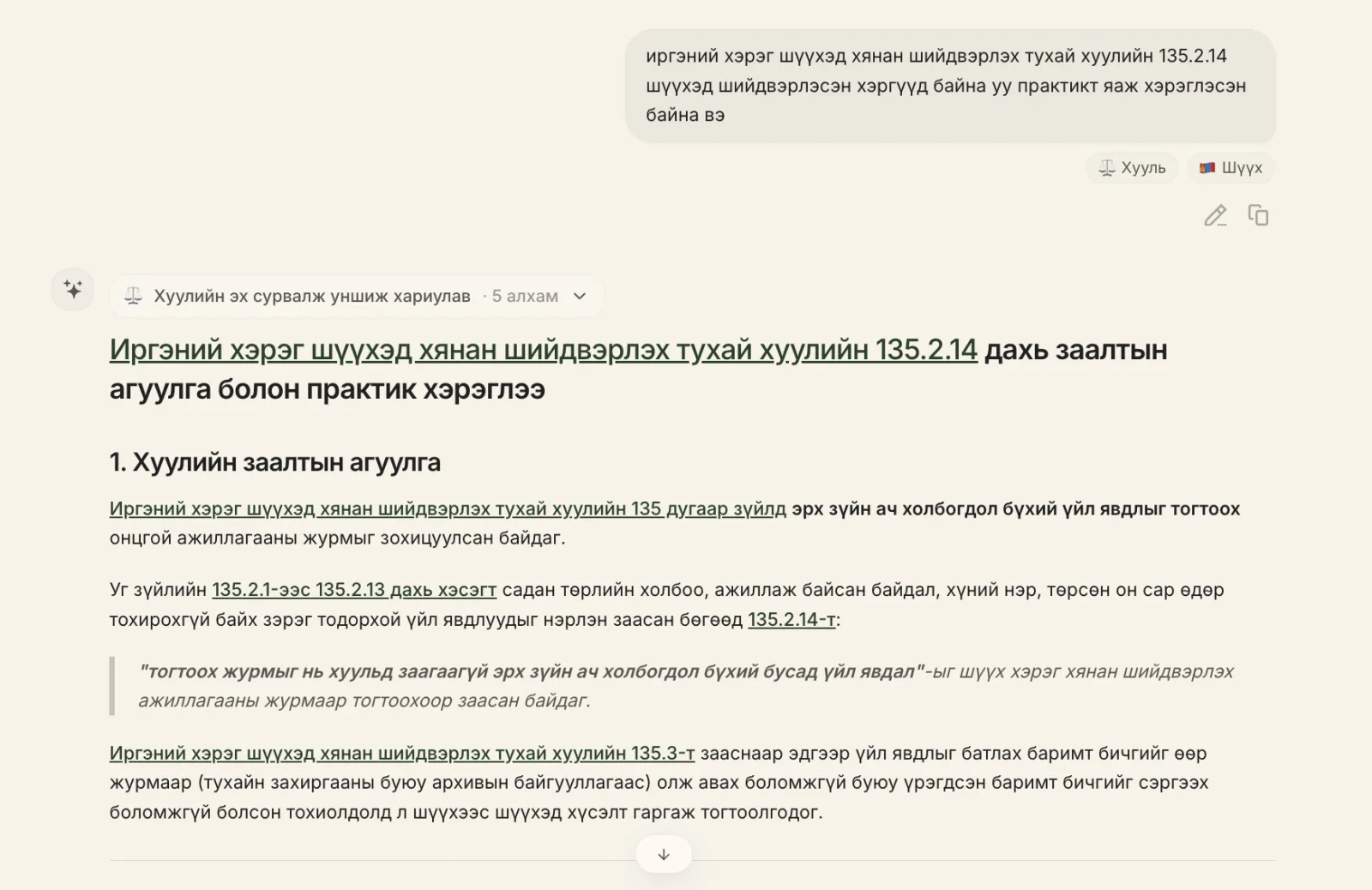 ХуульGPT хуулийн заалт бүрд эшлэл өгч хариулж буй жишээ